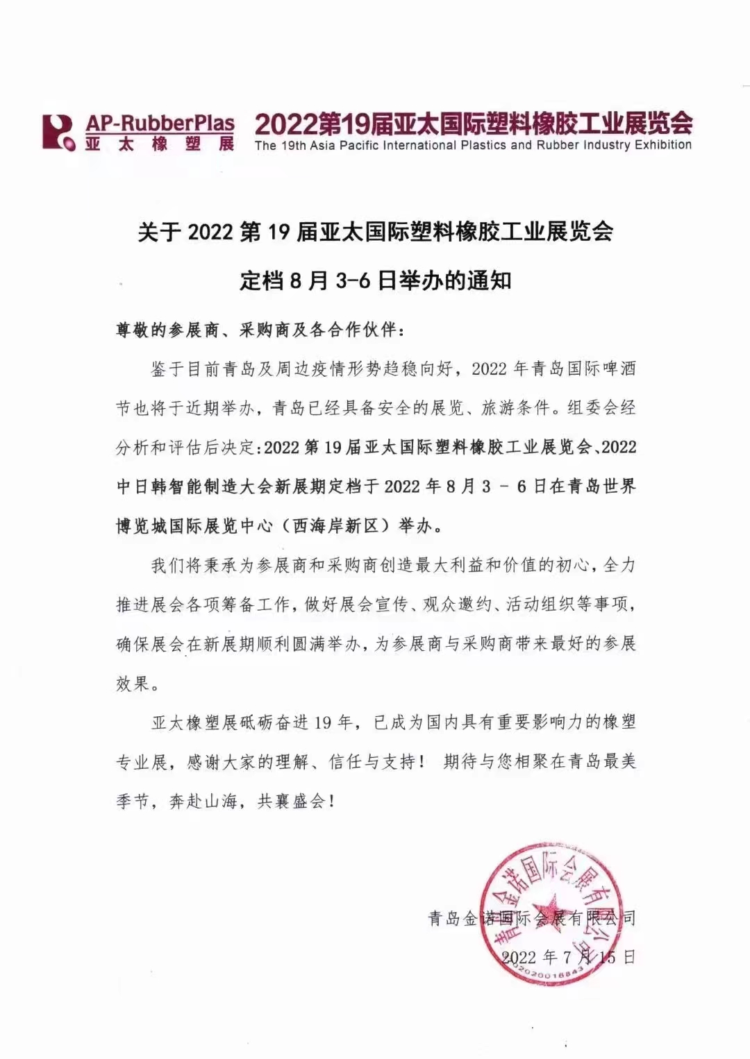 2022第19屆亞太國際塑料橡膠工業展覽會！?。?></span>
                    <h3>2022第19屆亞太國際塑料橡膠工業展覽會?。?！</h3>
                    <p>期待與您相聚青島最美時節奔赴山海 共襄盛會8月3-6日不見不散</p>
                    <span id=